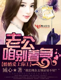 悄悄爱上你①老公,咱别着急