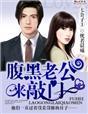 七公子1,腹黑老公来敲门