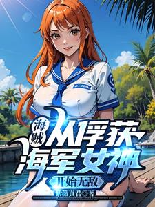 �������ӷ��񺣾�Ů��ʼ�޵�